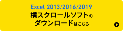 Excel 2013/2016/2019 横スクロールソフトのダウンロードはこちら