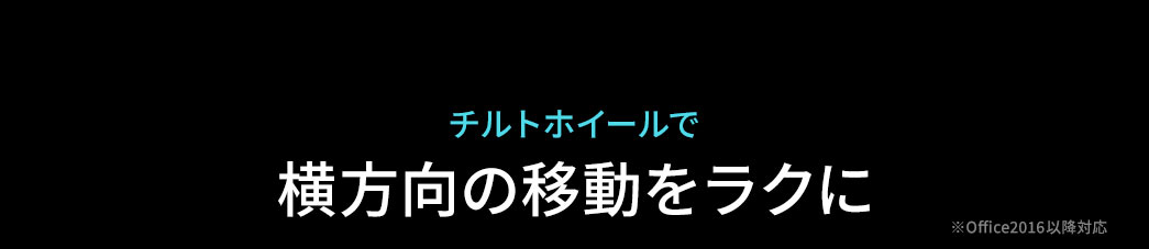 チルトホイール搭載で、横方向の移動もスムーズに行えます。
