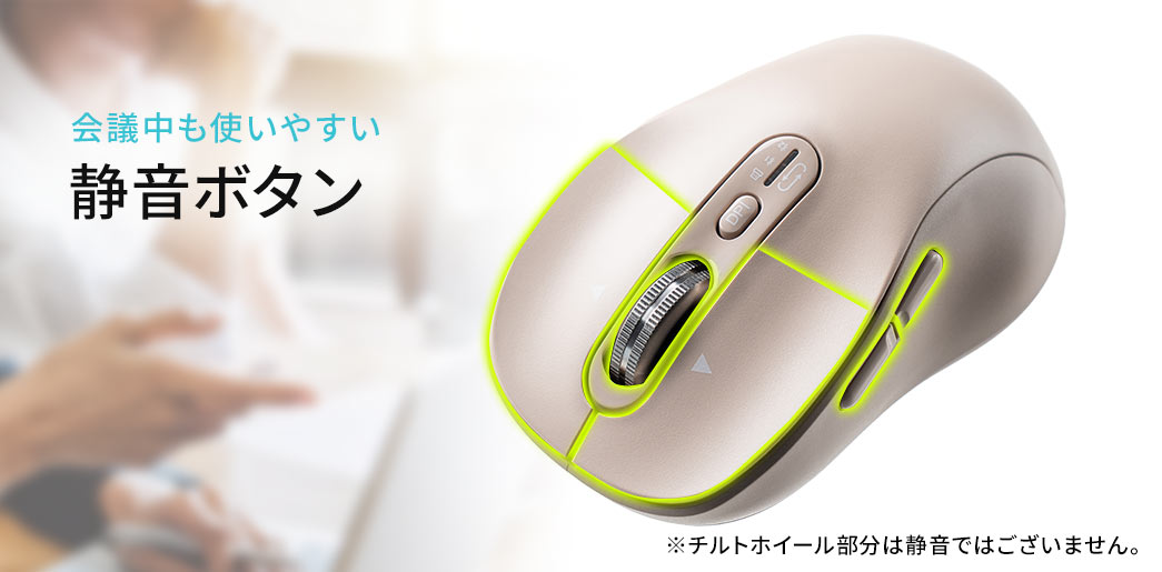 会議中も使いやすい静音ボタンを搭載。※チルトホイール部分は静音ではございません。