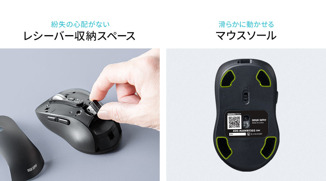 紛失の心配がないレシーバー収納スペースと、滑らかに動かせるマウスソールを備えています