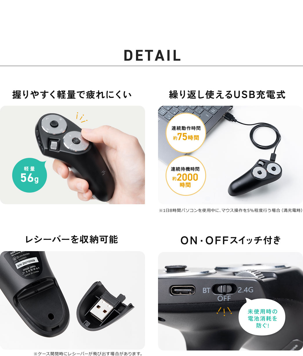 握りやすく軽量で疲れにくい設計。繰り返し使えるUSB充電式で、レシーバー収納に対応し、ON・OFFスイッチ付き。