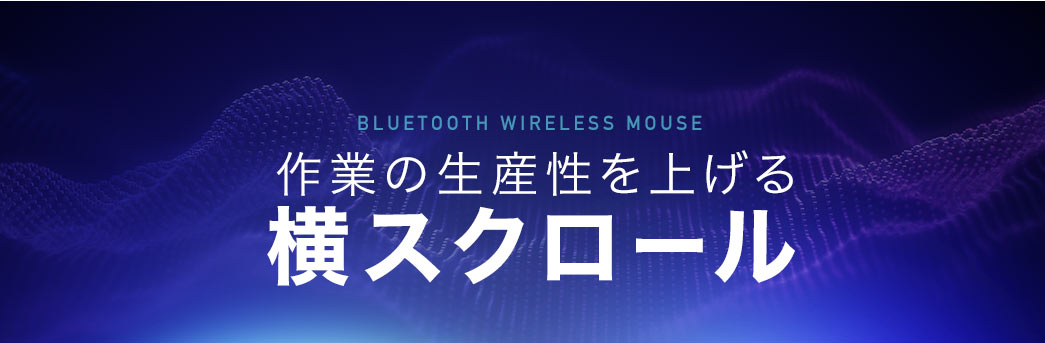 作業の生産性を上げる横スクロール