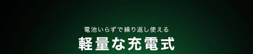 電池いらずで繰り返し使える軽量な充電式