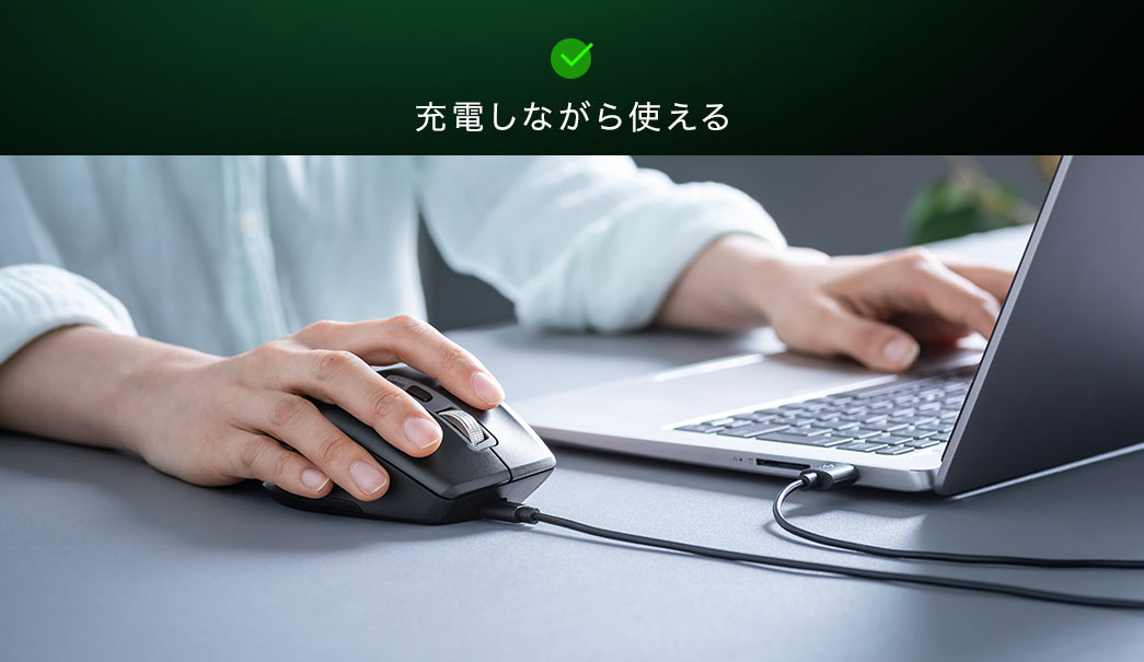 充電しながら使える