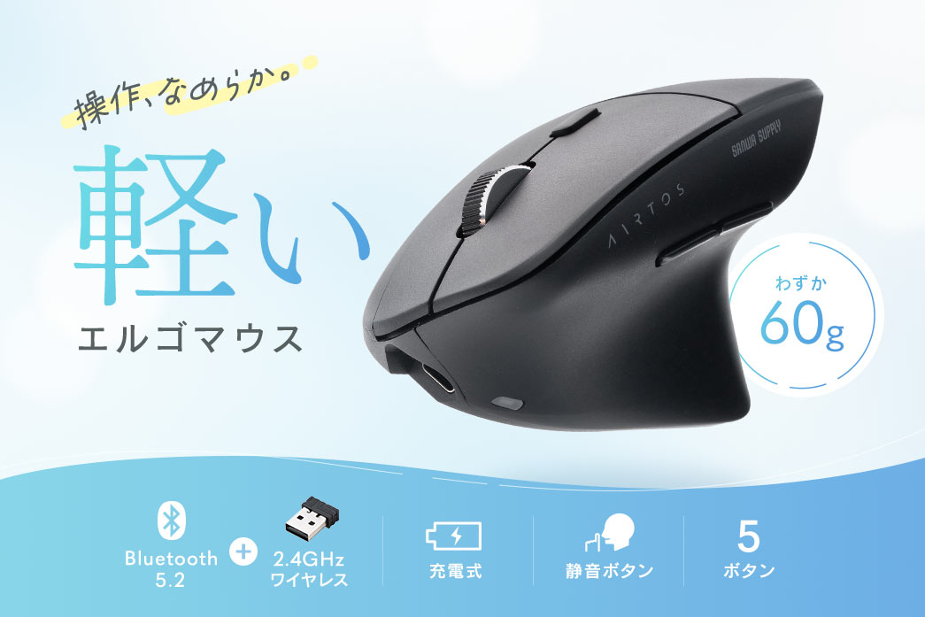 操作なめらか、わずか60gで軽いエルゴマウス。Bluetooth 5.2、2.4GHzワイヤレス搭載で、充電式、静音ボタンの5ボタンです。
