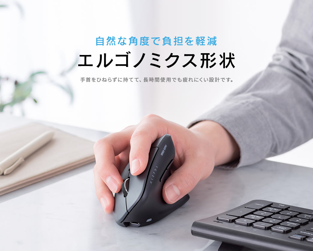 自然な角度で負担を軽減する、エルゴミクス形状。手首をひねらずに持てて、長時間使用でも疲れにくい設計です。