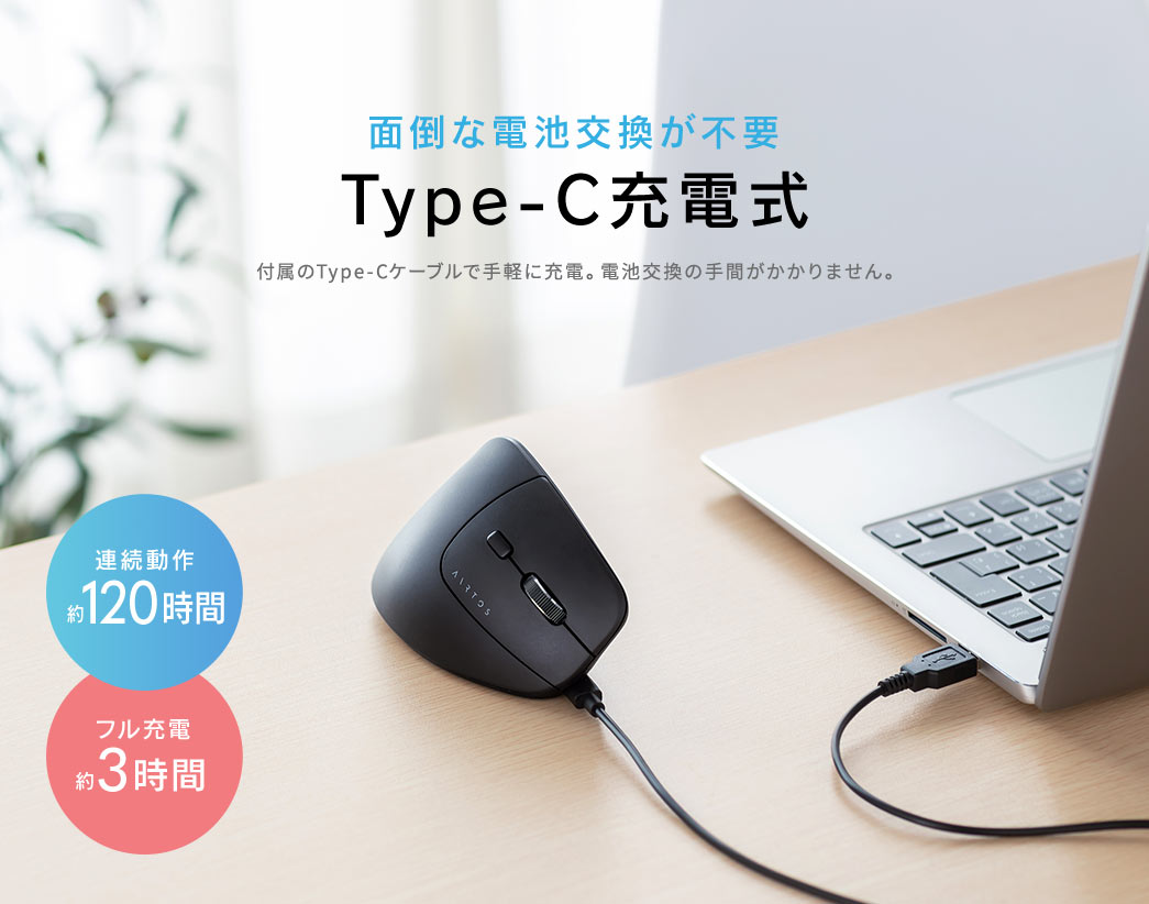 付属のType-Cケーブルで手軽に充電でき、面倒な電池交換の手間がかかりません。連続動作約120時間、フル充電約3時間。