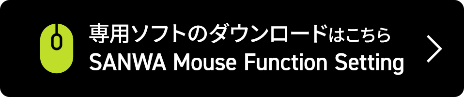 専用ソフト（SANWA Mouse Function Setting）のダウンロードはこちら