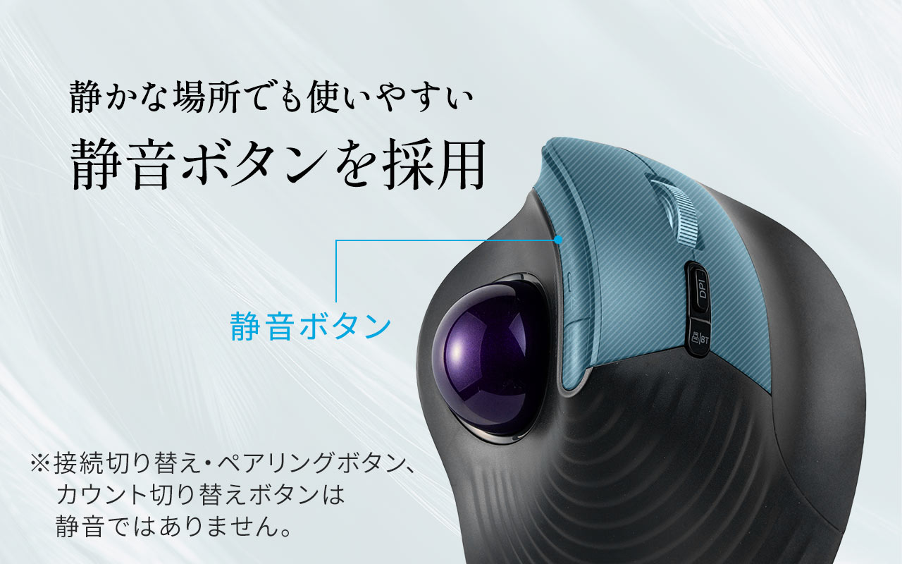 静かな場所でも使いやすい静音ボタンを採用。※接続切り替えボタン、 カウント切り替えボタンは 静音ではありません。