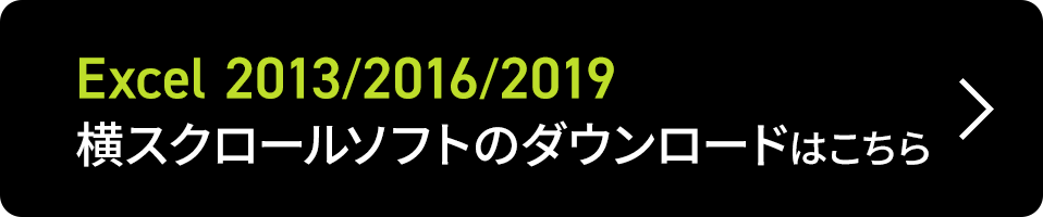 Excel2013/2016/2019　横スクロールソフトのダウンロードはこちら