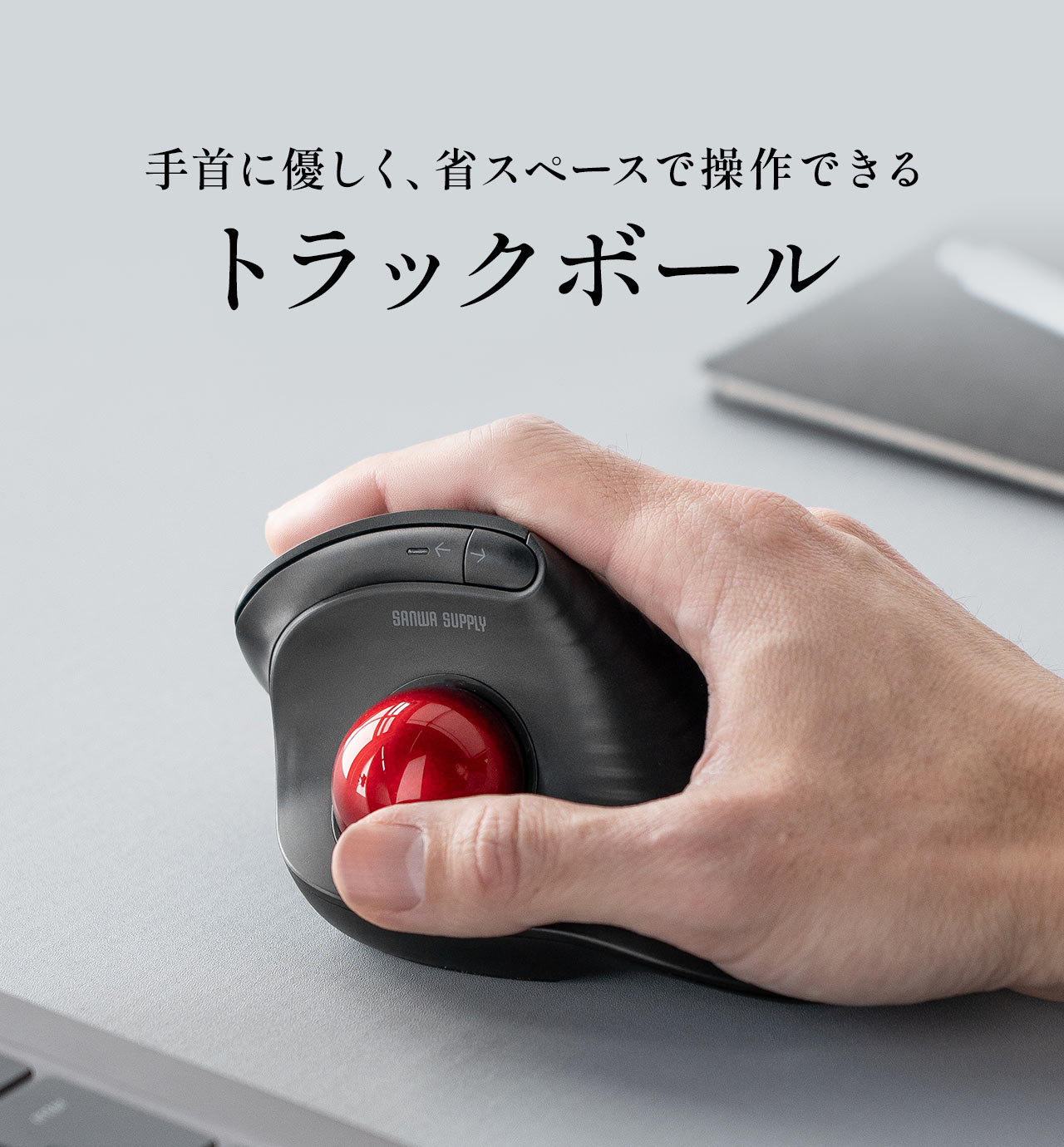 手首に優しく、省スペースで操作できるトラックボール