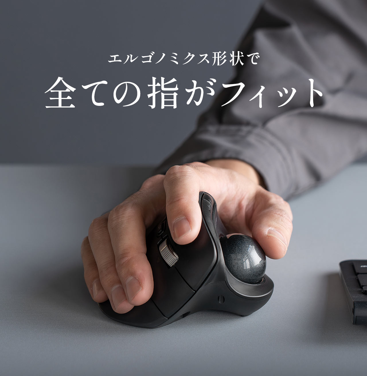 エルゴノミクス形状で全ての指がフィット