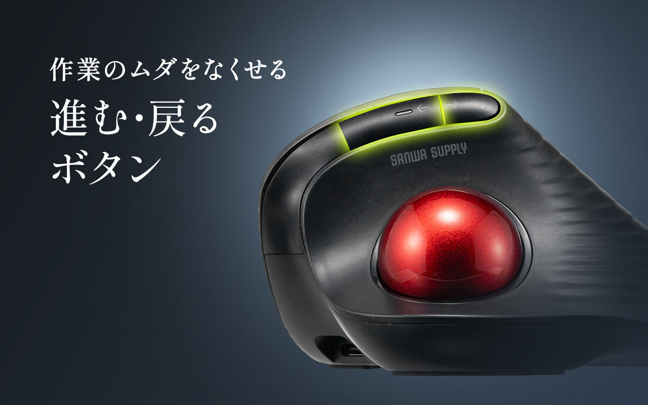 作業のムダをなくせる進む・戻る ボタン