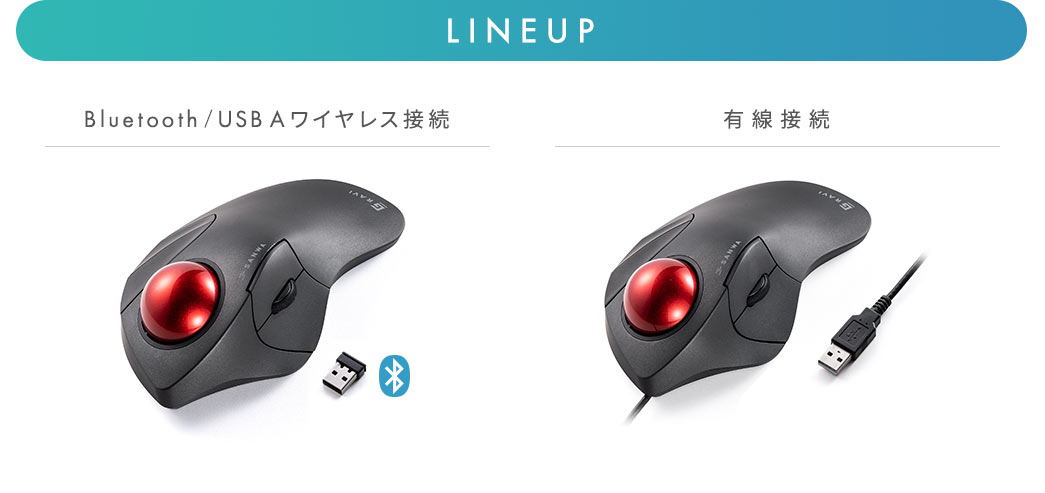 LINEUP Bluetooth/USB Aワイヤレス接続 有線接続