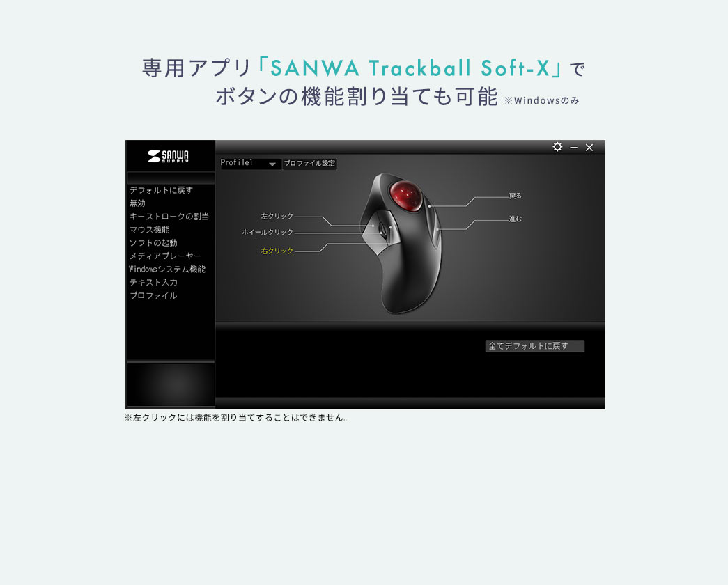 専用アプリ「SANWA Trackball Utility」でボタンの機能割り当ても可能※Windowsのみ 