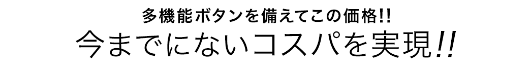 今までにないコスパを実現！！