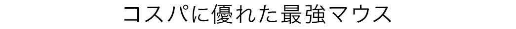 コストパに優れた最強マウス