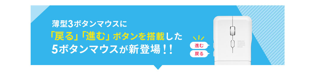 薄型3ボタンマウスに「戻る」「進む」ボタンを搭載した5ボタンマウスが新登場！！