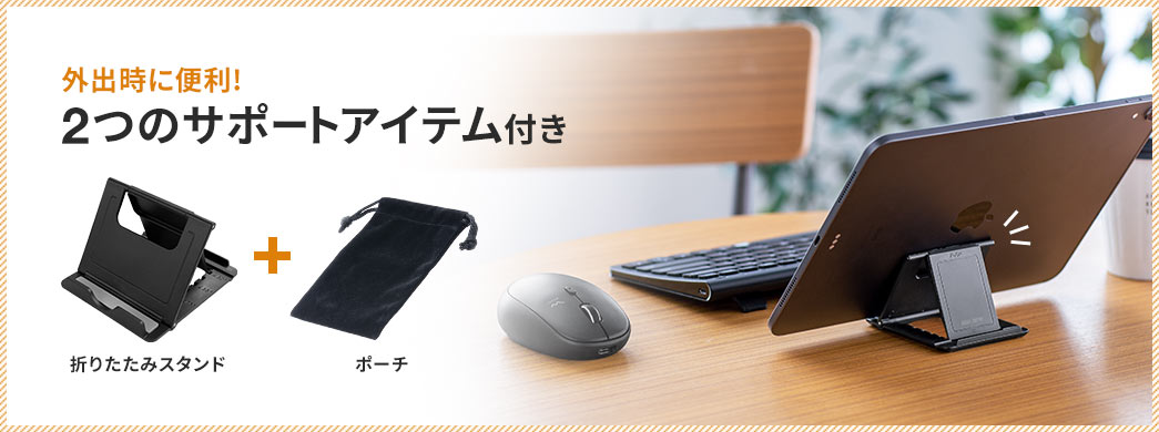 外出時に便利!2つのサポートアイテム付き 折りたたみスタンド+ポーチ