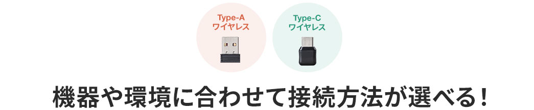 機器や環境尾に合わせて接続方法が選べる! Type-Aワイヤレス Type-Cワイヤレス