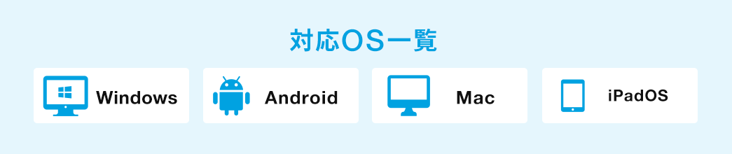 対応OS一覧 WIndows Android Mac iOS・ipadOS
