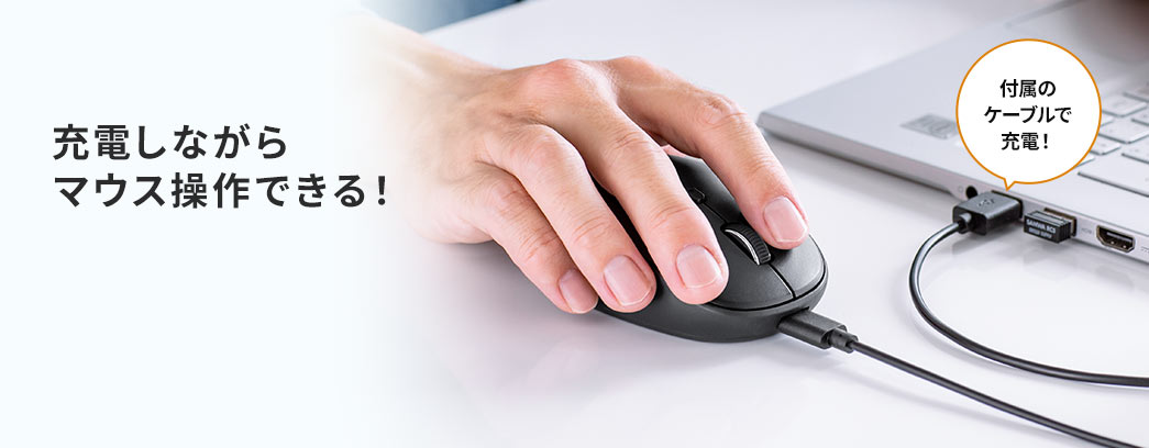 充電しながらマウス操作できる! 付属のケーブルで充電!