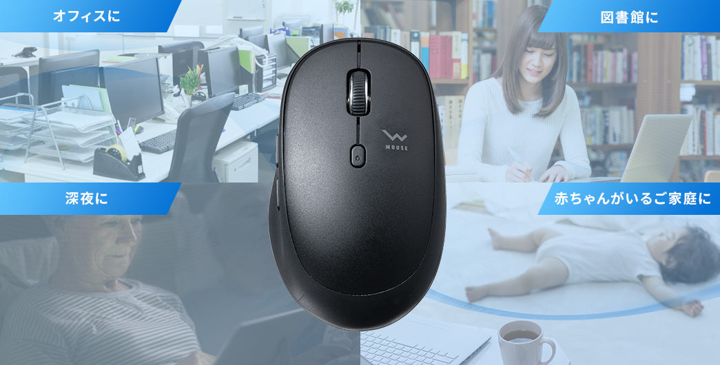 オフィスに 図書館に 深夜に 赤ちゃんがいるご家庭に