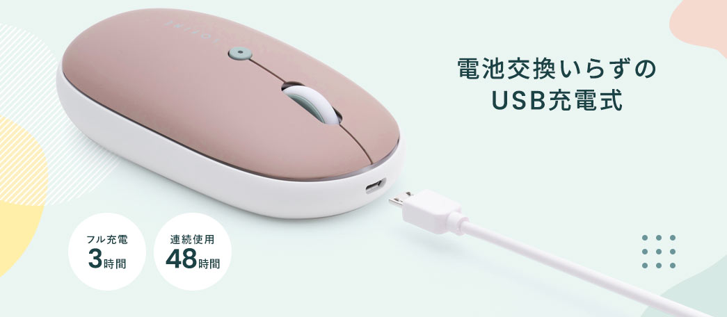 電池交換いらずのUSB充電式