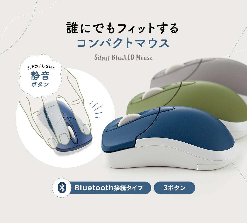 誰にでもフィットするコンパクトマウス Bluetooth接続タイプ 3ボタン