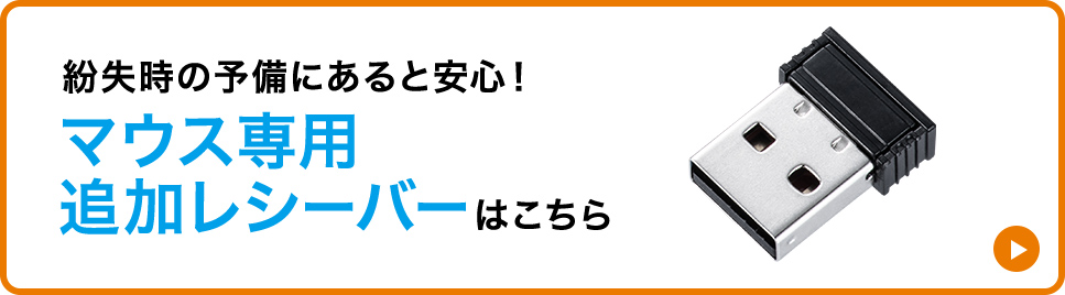 紛失時の予備にあると安心 マウス専用追加レシーバー