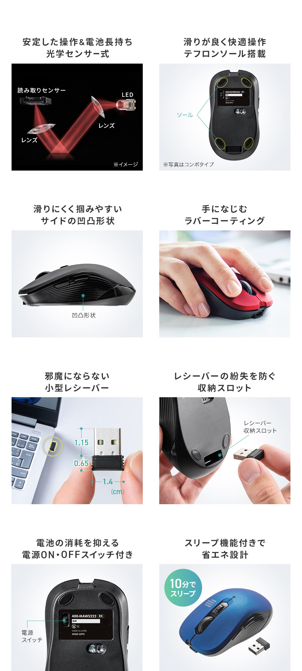 光学センサーによる安定した操作と電池が長持ちする設計に加え、滑りの良いテフロンソールや握りやすいサイドの凹凸形状、手になじむラバーコーティングを採用し、小型レシーバーは収納スロット付きで紛失を防止、さらに電源ON・OFFスイッチとスリープ機能を備えた省エネ設計です。