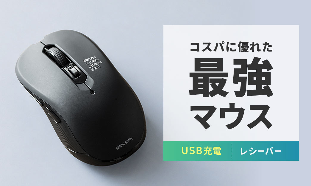 コスパに優れた最強マウス