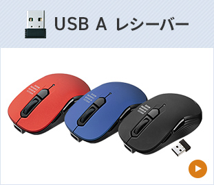 USB A レシーバー
