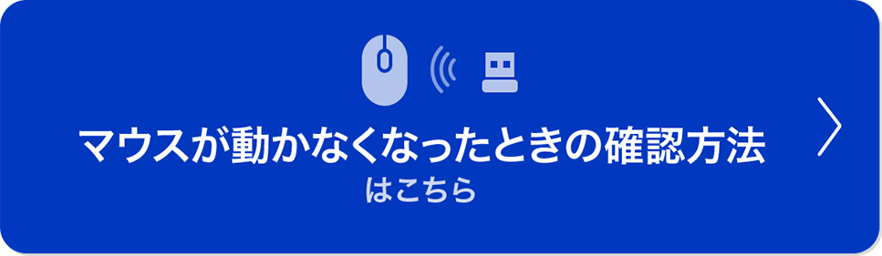 マウスが動かなくなったときの確認方法はこちら