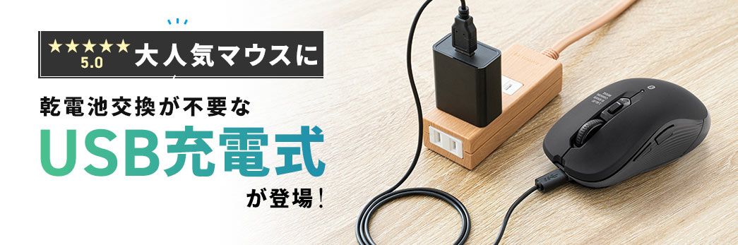 大人気マウスに乾電池交換が不要なUSB充電式が登場！