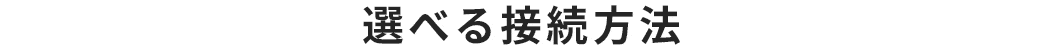 選べる接続方法
