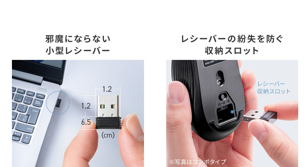 邪魔にならない小型レシーバーが付属しており、レシーバーの紛失を防ぐ収納スロットを備えています。