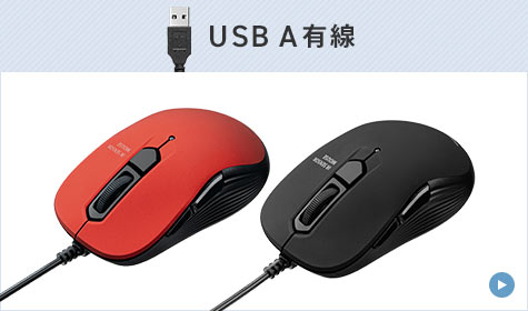 USB A接続
