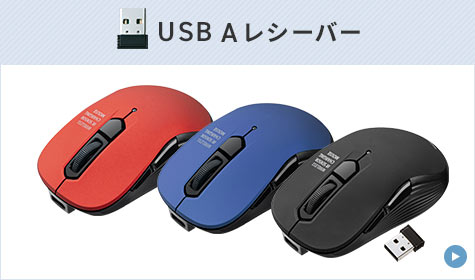 USB Aレシーバー