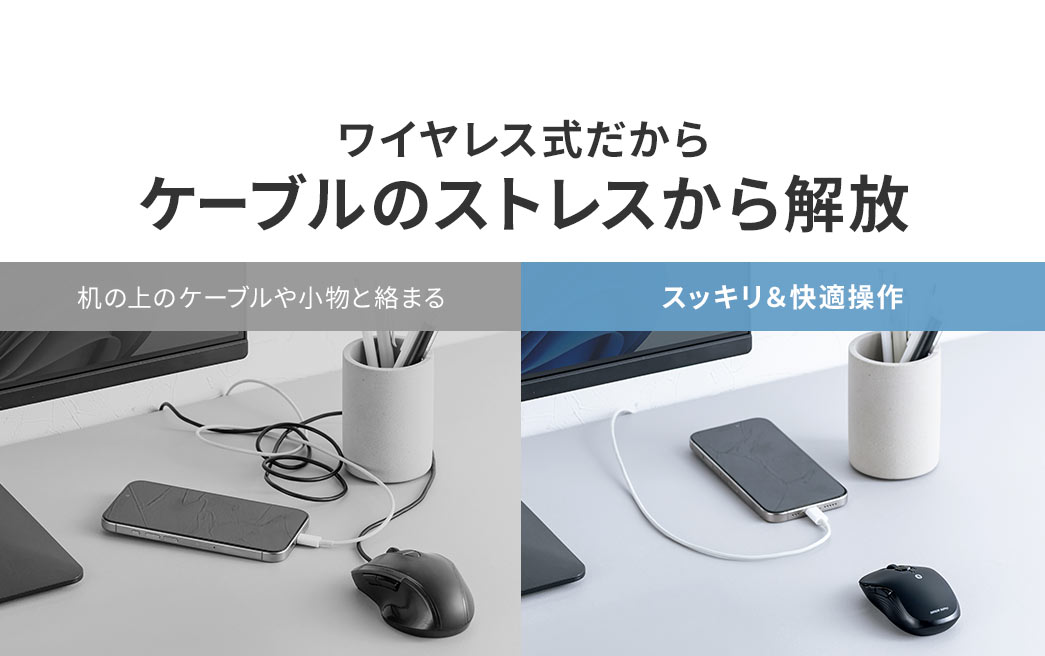 ワイヤレス式だから、机の上のケーブルや小物と絡まるなどのケーブルのストレスから解放