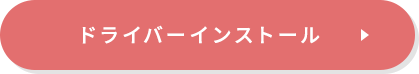 ドライバーインストール