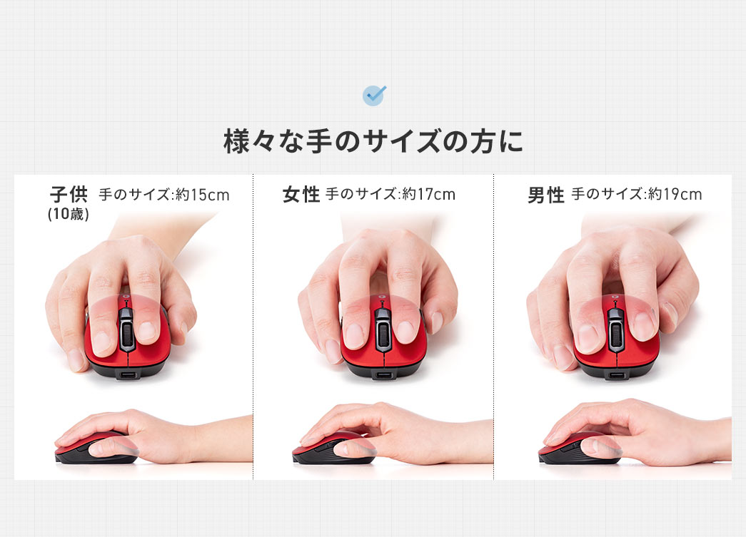 子供から男性まで様々な手のサイズの方にお使いいただけます。