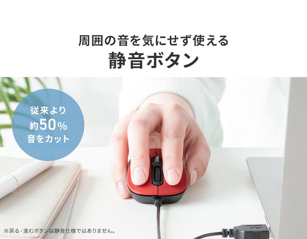 周囲の音を気にせず使える静音ボタンになっており、従来より約50％音をカットしています。※戻る・進むボタンは静音ではありません。