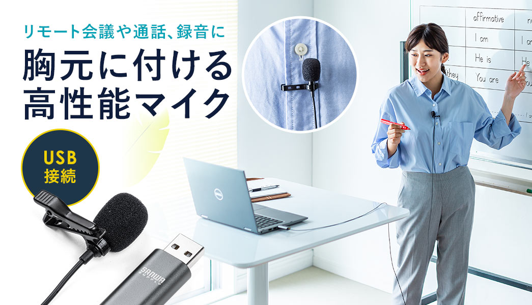 リモート会議や通話、録音に 胸元に付ける高性能マイク