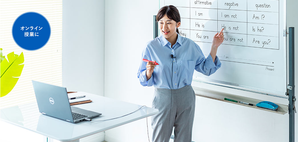 オンライン授業に