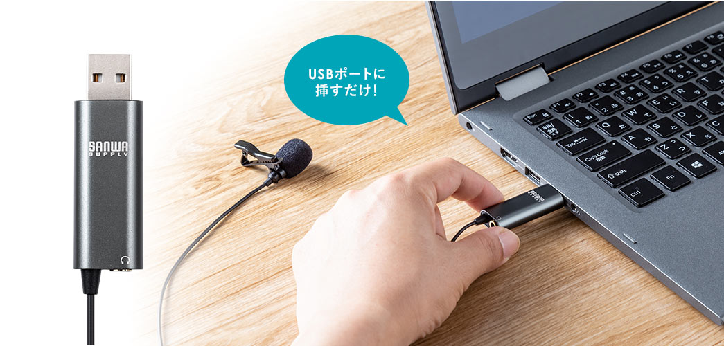 USBポートに挿すだけ