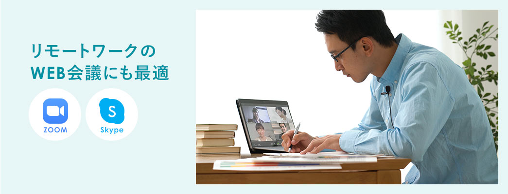 リモートワークのWEB会議にも最適