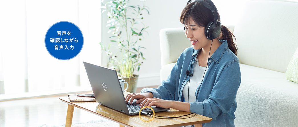 音声を確認しながら音声入力