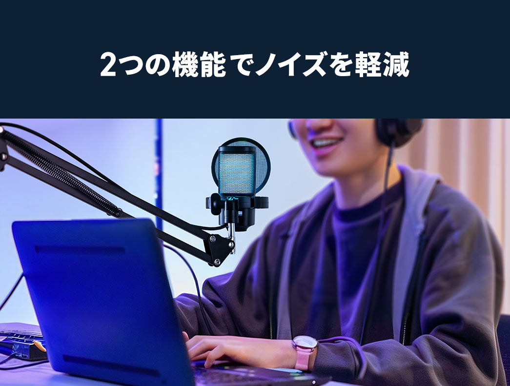 2つの機能でノイズを軽減。