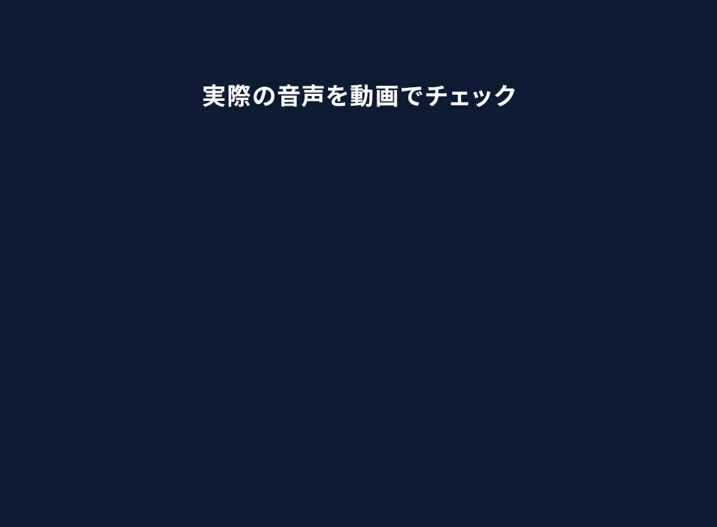 実際の音声を動画でチェック。